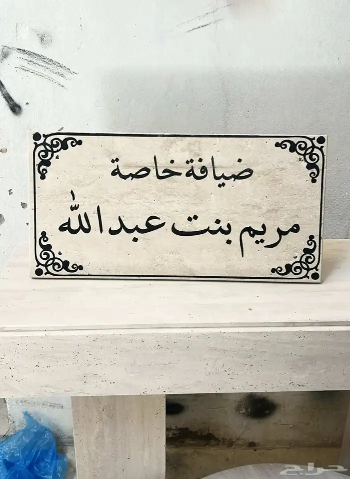متوفر كتابه عل رخام حسب طلب العميل 1