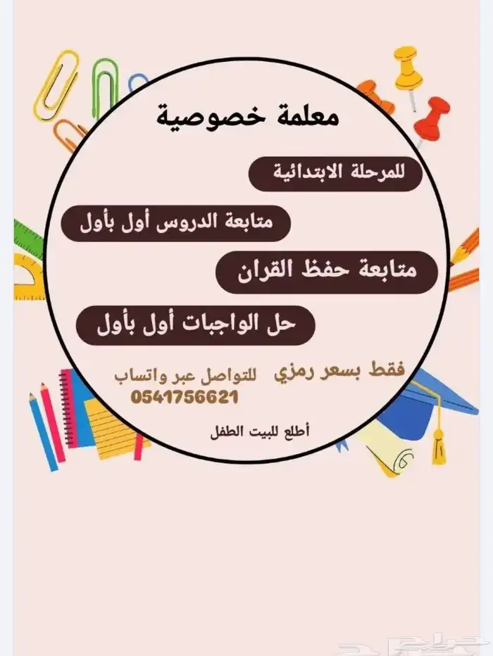 معلمة خصوصية للمرحلة الابتدائية اطلع للبيت الطفل . 0