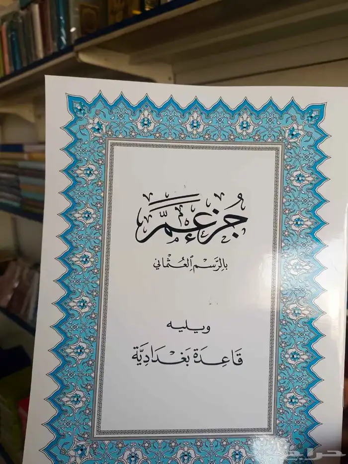 مصحف طبعة الملك فهد العشر الاخير 2