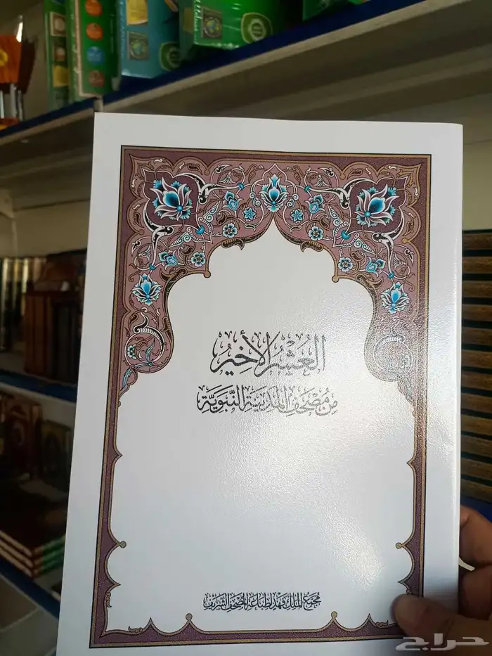 مصحف طبعة الملك فهد العشر الاخير 0