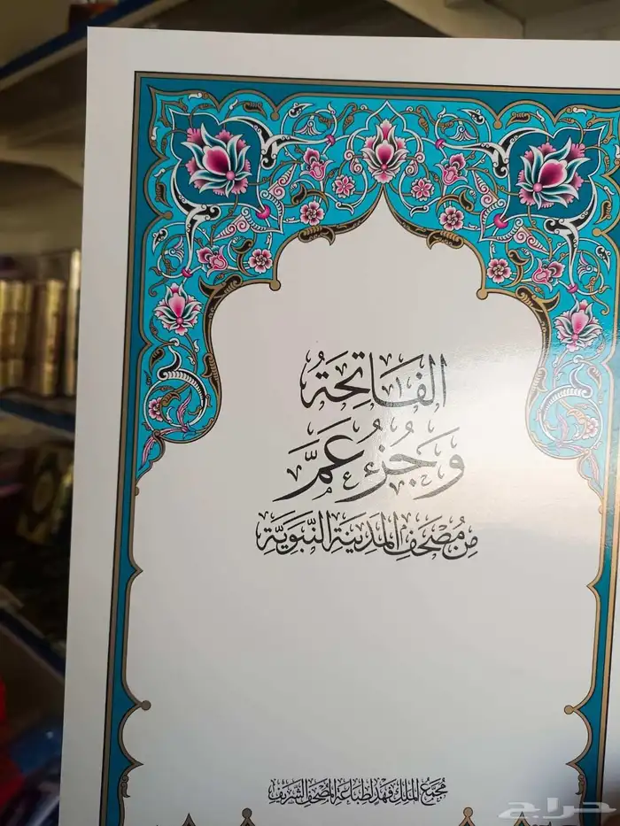 مصحف طبعة الملك فهد العشر الاخير 1