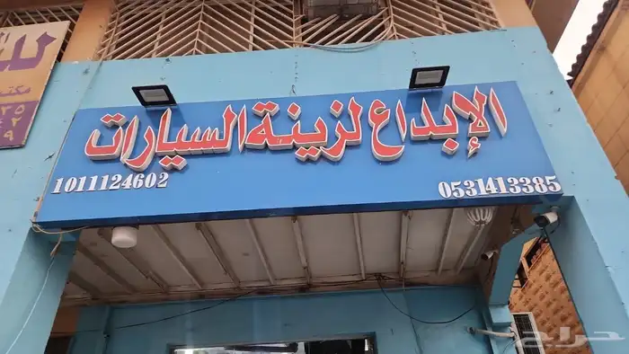 زينة سيارات خصم 15  عرض خاص الي يجي من الحراج 0