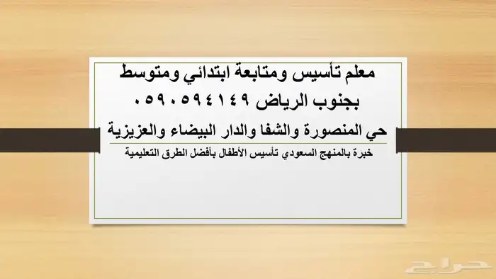 معلم خصوصي تأسيس ومتابعة بجنوب وغرب الرياض 0