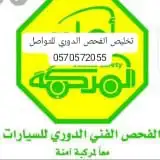 الفحص الدوري الفني تخليص الفحص الدوري الدمام الشرقيه 0