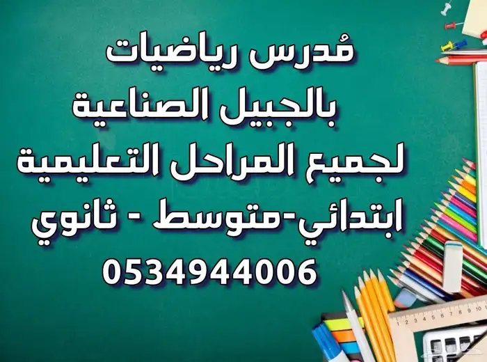 مدرس رياضيات وتأسيس بالجبيل الصناعية 0
