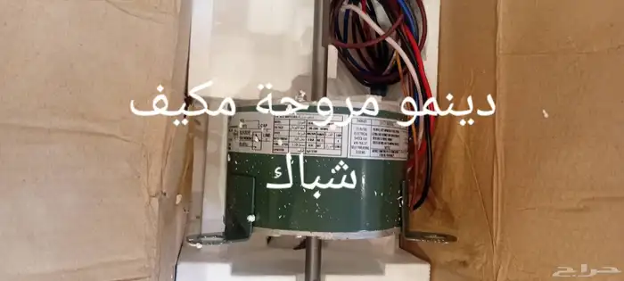 دينمو مكيف شباك 3