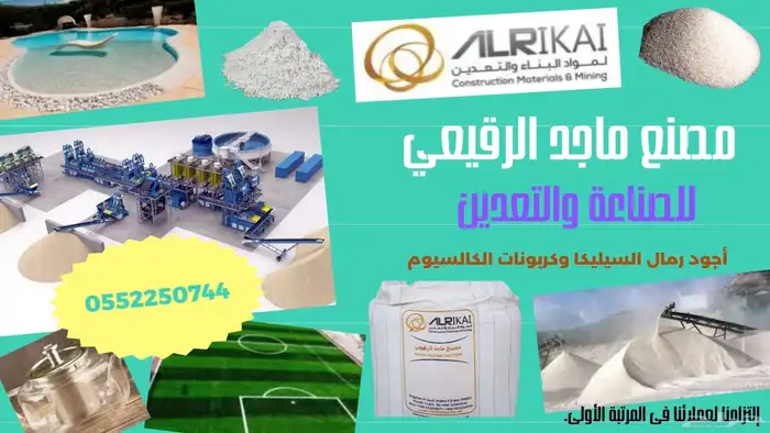 رمل السيليكا وكربونات الكالسيوم لجميع أنحاء المملكة 0