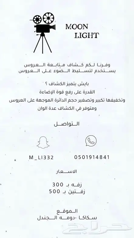 كشاف تتبع العروسه للايجار بسكاكا 0