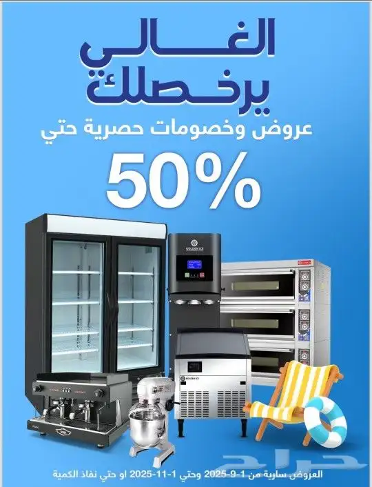 عروض و خصومات حتي 50 علي معدات المطاعم و الكافيهات 0