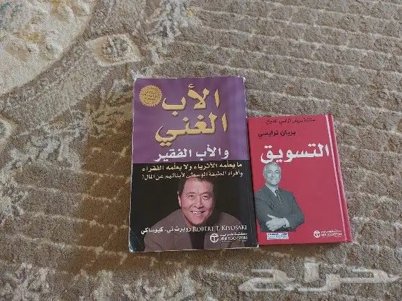 كتاب الاب الغني والاب الفقير  وكتاب التسويق للمولف بريان 0