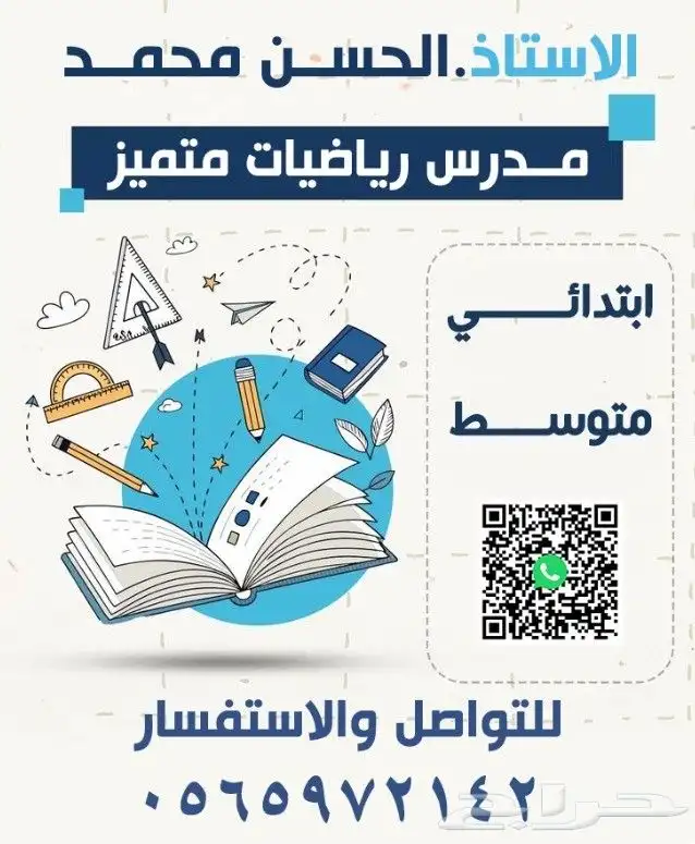 مدرس رياضيات متميز 0