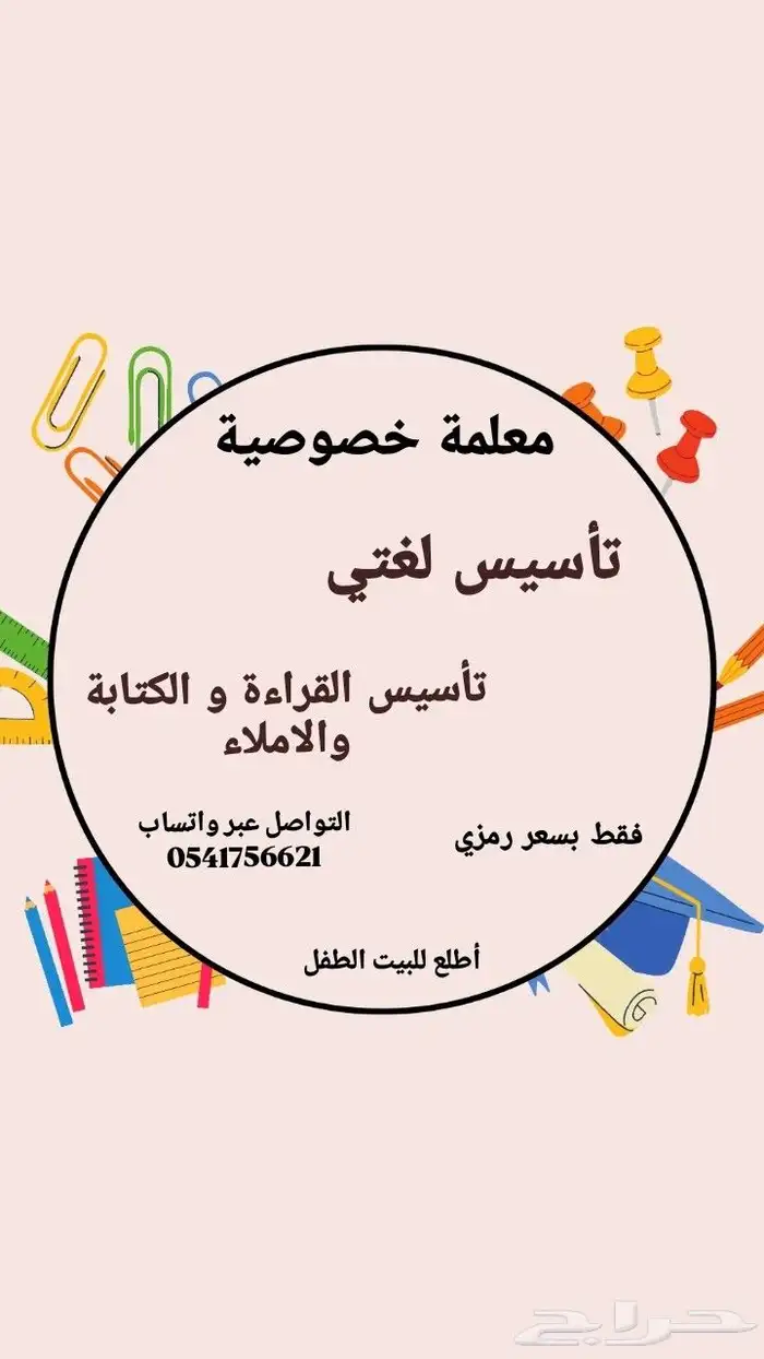 معلمة خصوصية للمرحلة الابتدائية اطلع للبيت الطفل . 1