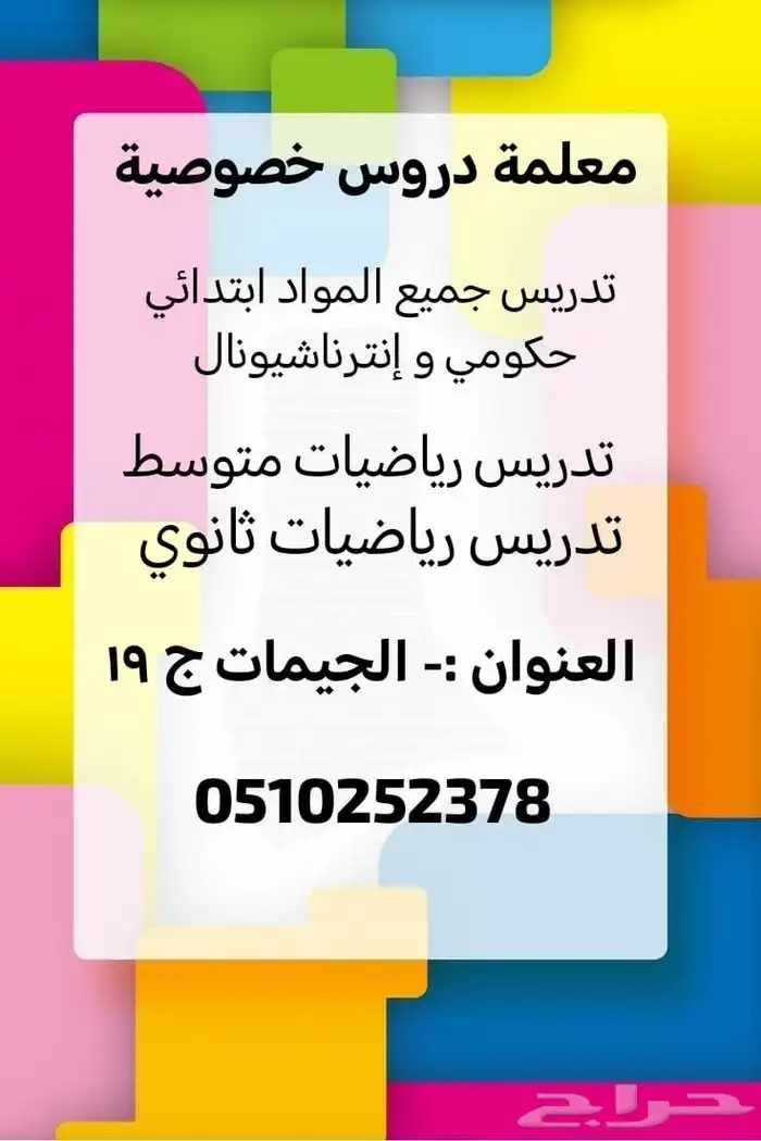 معلمة دروس خصوصية تأسيس ابتدائي ومتوسط وثانوي 0