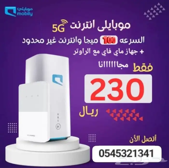 إنترنت موبايلي لا محدود 5G 0