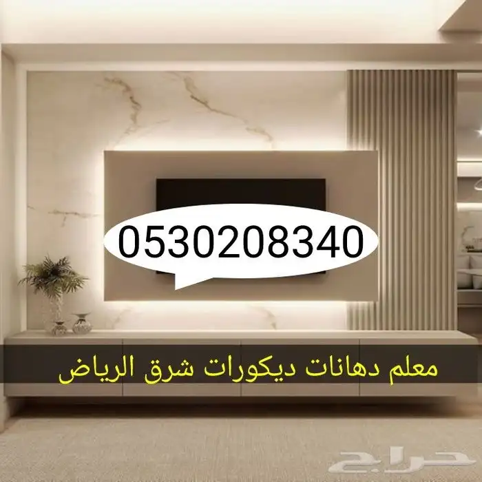 معلم دهانات ديكورات شرق الرياض 0
