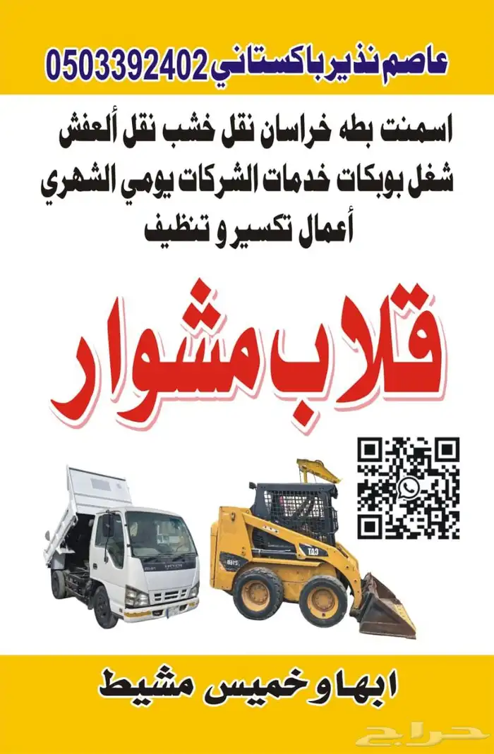 قلاب مشوار اسمنت بطحه خراسان ترب زراعه مع أعمال تكسير وتنظيف 0