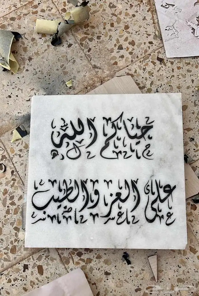 متوفر كتابه عل رخام حسب طلب العميل 8