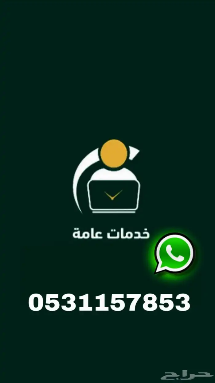 تدور على خدمات سريعة  دقيقة  ومعتمدة كل اللي تحتاجه.. 0