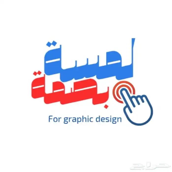 لمسة و بصمة للتصاميم الاحترافية 0