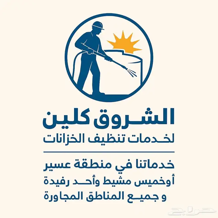 شركة تنظيف بخميس مشيط ابها احد رفيده تنظيف خزانات ومجالس 0