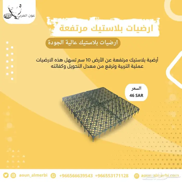 أرضيات بلاستيك مرتفعة 2