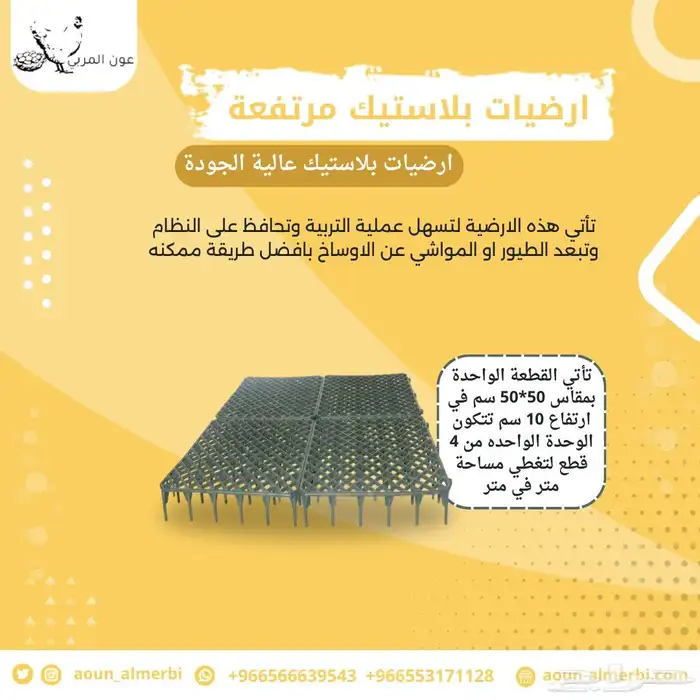 أرضيات بلاستيك مرتفعة 1
