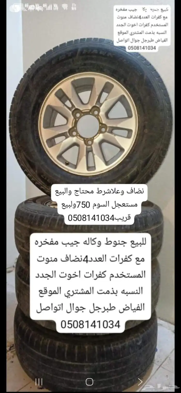 للبيع جنوط وكاله جيب مفخره مع كفرات العدد4نضاف منوت المستخدم 0