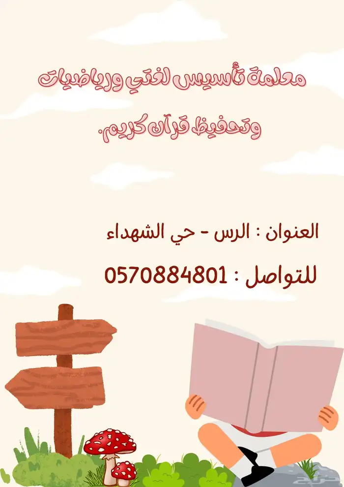 معلمة تأسيس لغتي ورياضيات وتحفيظ قرآن كريم.ذ 0