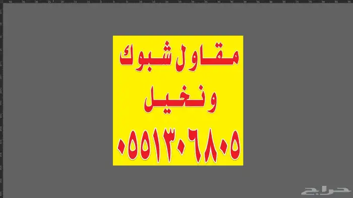 نحن نقوم بتركيب الشبوك والنخل 0