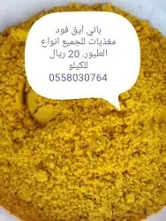 فواكة مجففة مغذيات . باتيه. قواقع. دخن عناقيد 5