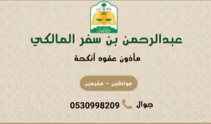 مأذون شرعي مكة المكرمة لتوثيق عقود الأنكحة للمواطنين والمقيم 5
