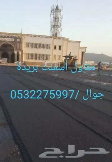 مقاول اسفلت 1