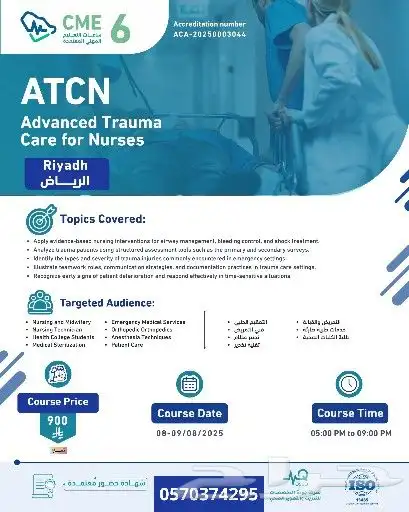 دورة ATCN العناية المتقدمة بالإصابات للممرضين 0