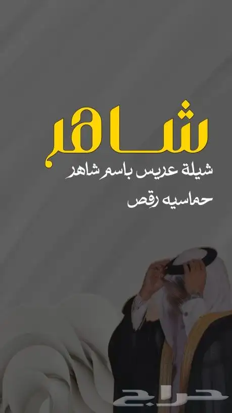 شيلات بالاسماء وزفات منشد شيلات وشاعر جزل عروض 1
