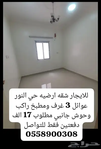 للايجار شقه ارضيه حي النور عوائل بالدمام 3 غرف مطلوب 17 ألف 0