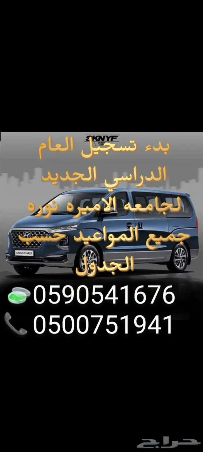 بدء التسجيل توصيل جامعه الاميره نوره داخل المحطات ذهاب وعودة 0