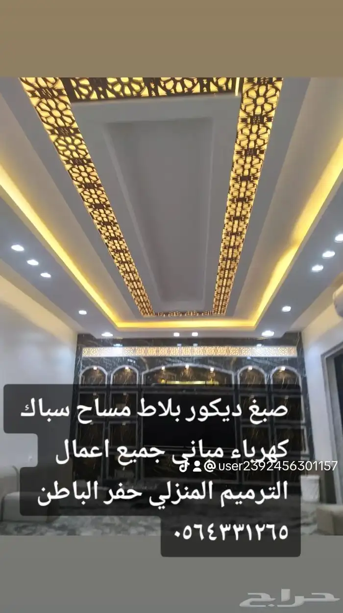 صبغ ديكور بلاط مساح مباني ترميم منزلي  حفر الباطن 2