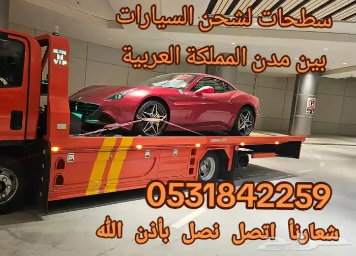 سطحة شحن سيارات من الرياض الى جدة الطائف مكه 0