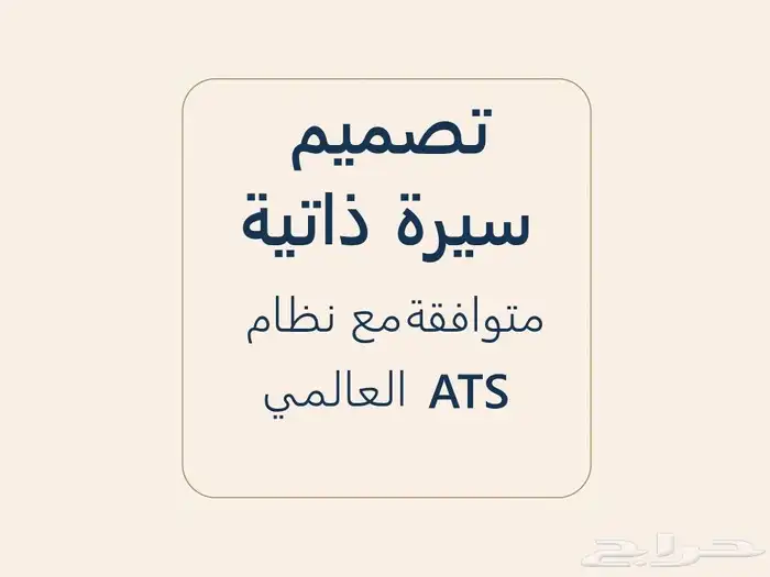 كتابة سيرة ذاتية متوافقة مع نظام ATS 0