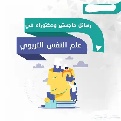 كتابة رسائل ماجستير علم النفس  بحوث علم الإجتماع 0