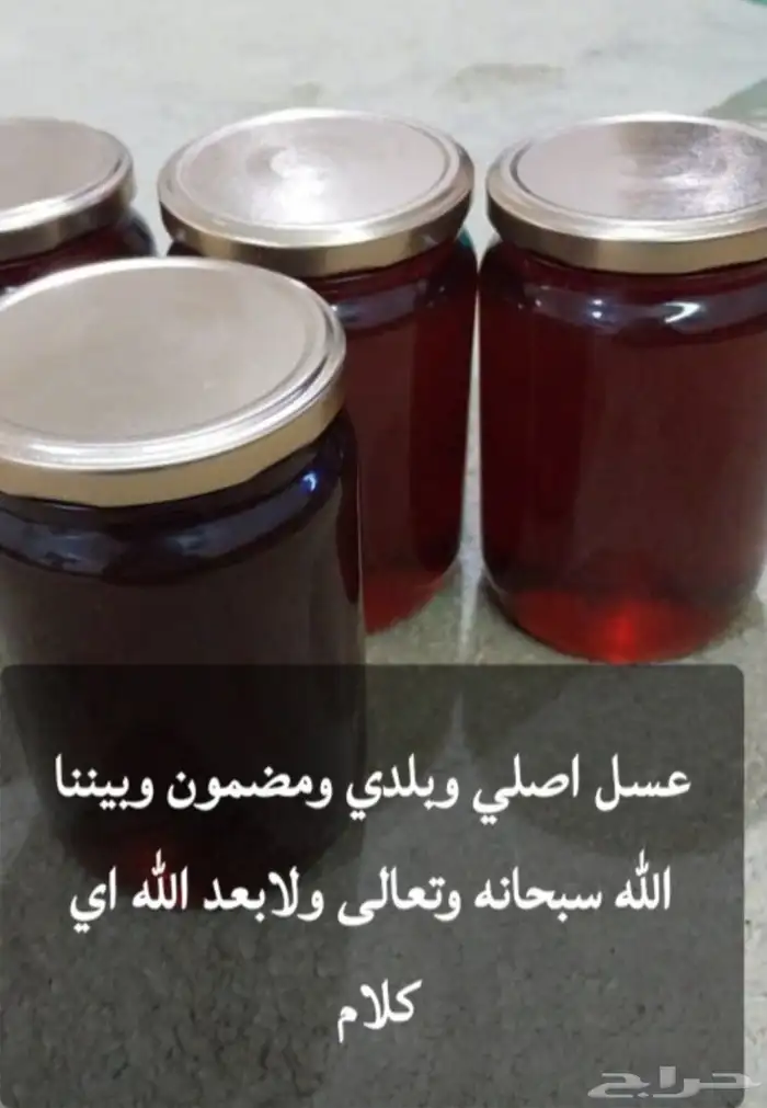 عسل اصلي وبلدي ومضمون وعلاج ومجرب والعسل مشروط لآخر قطره 0