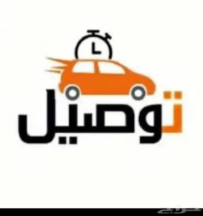 متاح توصيل مشاوير خاصه و بالشهر الاسبوع واليوم والساعه الخبر 1