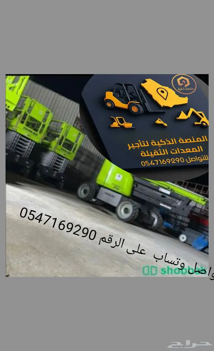 مؤسسة المنصة الذكية لايجار السيزرات سيزر لفت  مارلفت من 6متر 2