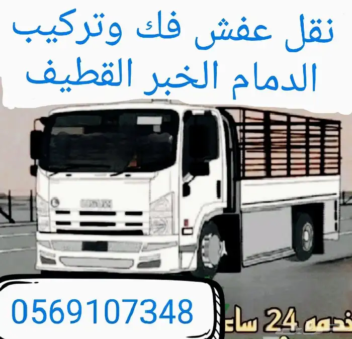 نقل عفش فك وتركيب الدمام الخبر القطيف 0