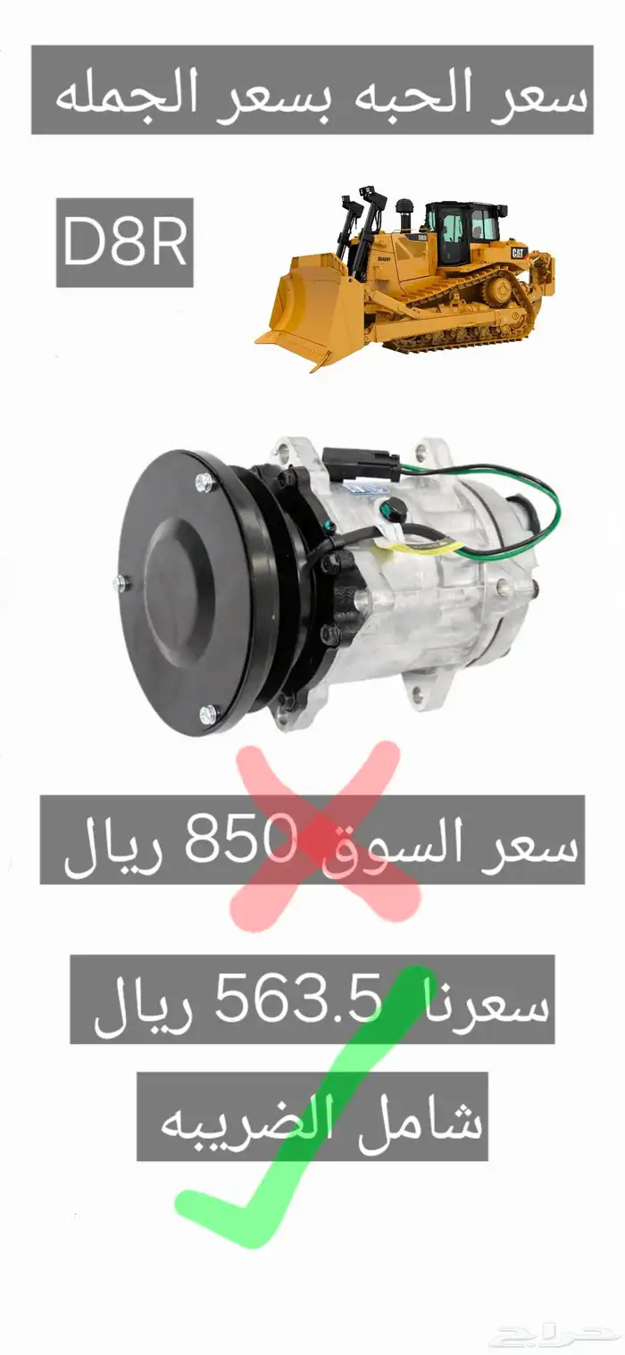 سعر الحبه بسعر الجمله.. كمبروسر بلدوزر D8R 0