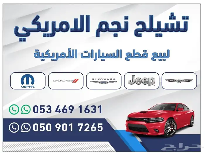 تشليح نجم الامريكي لجميع قطع غيار MOPAR 0