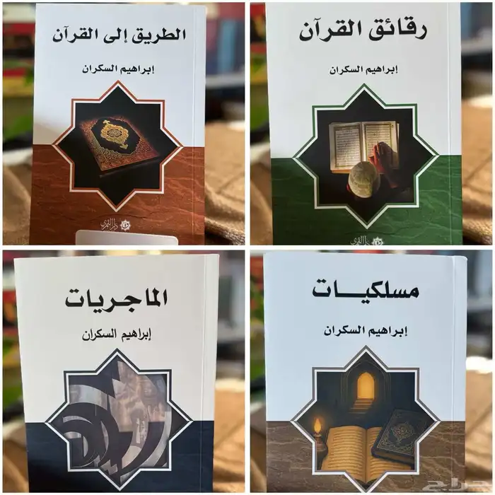متوفر الان بالمكتبة مؤلفات ابراهيم السكران 0