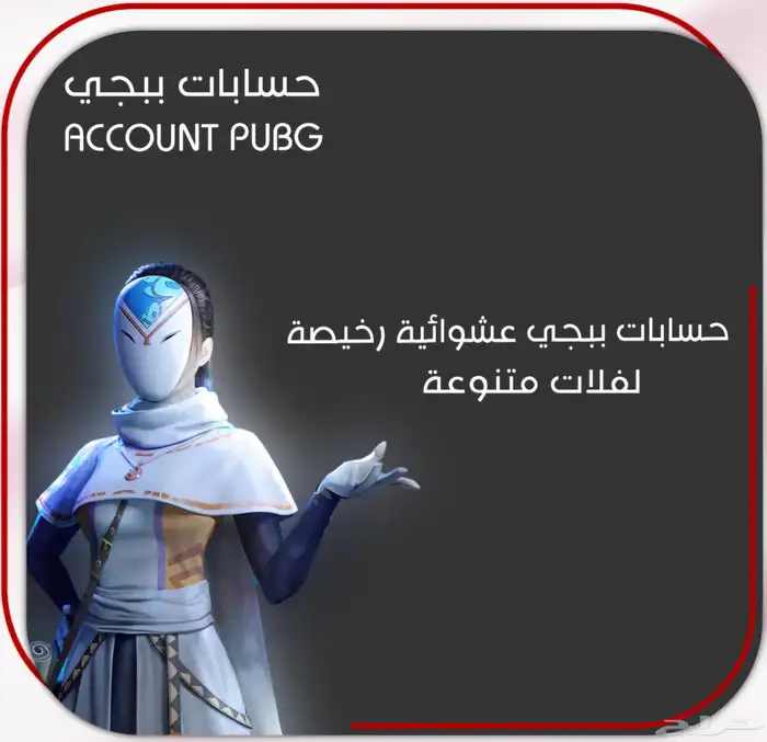 حساب ببجي حسابات عشوائية و كلان ( عشيرة ) للبيع 1