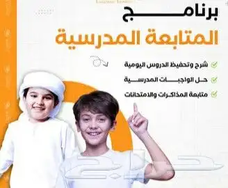 متابعة جميع المواد للمراحل الابتدائية والمتوسطة والثانوية 0