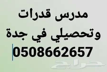 مدرس قدرات في جدة 0